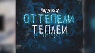 BELINSKY - ОТТЕПЕЛИ ТЕПЛЕЙ