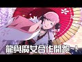 【BraveSouls】死神合作轉蛋「龍與魔女-傘番」終於登場