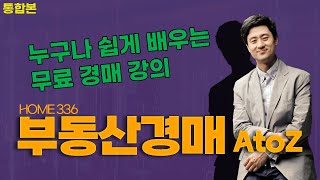 부동산경매 AtoZ 통합본 [쉽게 배우는 무료 경매 강의] - 설마 안정일 (머니투데이 방송분) screenshot 3