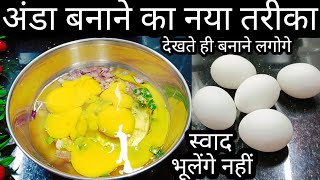 अंडे की ये नई अनोखी रेसिपी मटन,चिकेन,पनीर के स्वाद को भुला देगी/Egg recipe/Ande ki sabji/Anda recipe