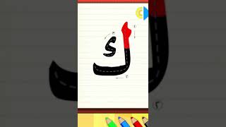 حروف الهجاء للاطفال .حرف ك طيور بيبي .Arabic Alphbet