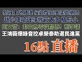 2023/12/28黃智賢夜問（1168集）直播 台灣大選倒數16天！新莊土地被曝，侯凱旋苑爭議繼續燒！趙少康嗆聲綠營管太多、格局小/柯文哲：邦交為零沒關係！惹爭議/王鴻薇爆錄音控卓榮泰銀行助選民進黨