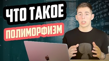 ПОЛИМОРФИЗМ. ЛЕГКО О СЛОЖНОМ. Java. Backend. №8