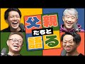 父親をゲストに呼んで、思い出を語り尽くしました。#320