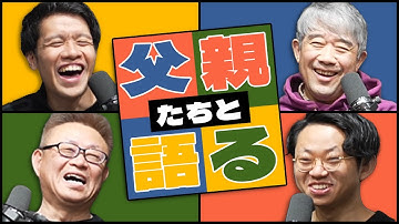 父親をゲストに呼んで、思い出を語り尽くしました。#320