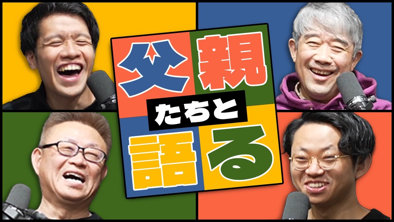 父親をゲストに呼んで、思い出を語り尽くしました。#320