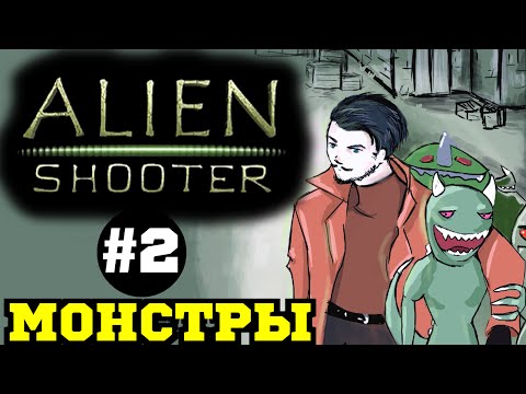 Видео: Прохождение игры Alien Shooter (Лаборатории) #2