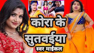 कोरा के सुतईया - New Bhojpuri Song 2024 | Michel Raja - Kora Ke Sutwaiya