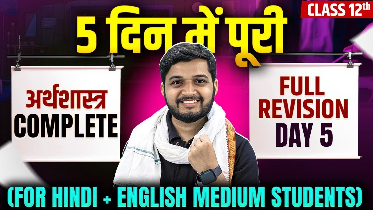 Class 12 Economics Full Revision Day 5 | 5 दिन में पूरी अर्थशास्त्र Complete | Board exam 2026