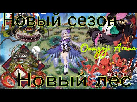 Пару слов про лес в 24 сезоне | Onmyoji Arena | Гайд | Обзор | Season 24