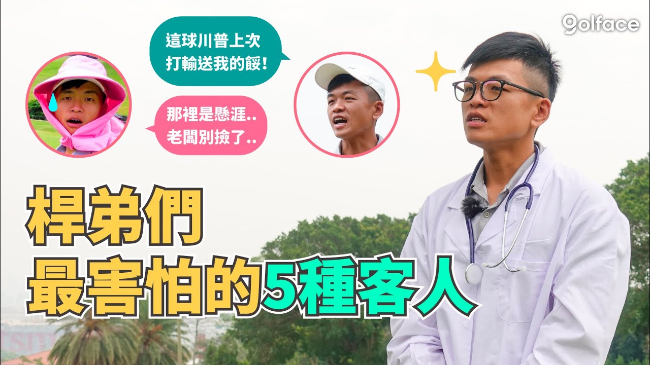 高爾夫小劇場｜桿弟害怕的客人
