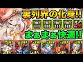 新スキルが凄い!大魔女レムゥ&ダンテで裏列界の化身!操作時間長めで割と快適!【スー☆パズドラ】