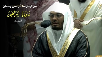 سورة ابراهيم كاملة - صلاة التهجد للشيخ ياسر الدوسري من الحرم المكي ليلة 29 رمضان