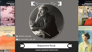 картинка: Лекция о Вирджинии Вулф в честь 135-летия со дня рождения | Культурный Клуб | Дмитрий Шамонов