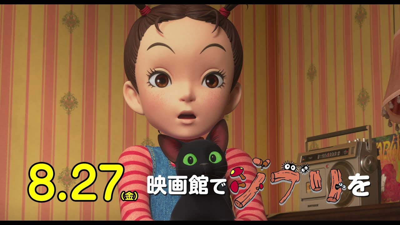劇場版 アーヤと魔女 新ヒロイン誕生 ジブリがいっぱい特別映像 A 8 27公開 Youtube