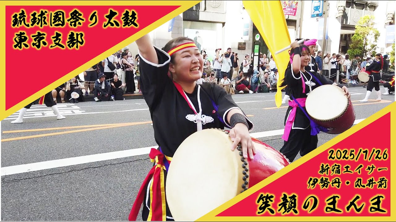 新宿エイサーまつり 2025 「笑顔のまんま」 琉球國祭り太鼓東京支部