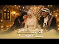 زفة توديع العروسة لأهلها جديد وحصري 2027 الفنانة زهور يحيئ الحبابي