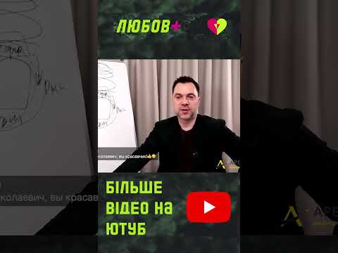 Арестович красавчик 😁
