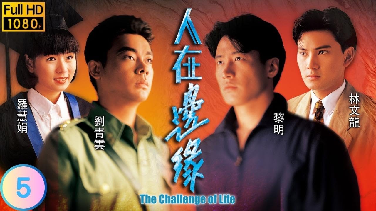 TVB 恩仇劇 | 人在邊緣 05/30 | 鄭家生(紅番)對黎明(奕龍)懷恨在心 | 黎明、劉青雲、林文龍、羅慧娟、陳法蓉、黎美嫻 | 粵語中字 | 1990