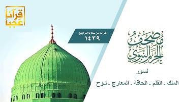 سورة الملك ـ القلم ـ الحاقة ـ المعارج ـ نوح من مصحف الحرم النبوي  1439هــ بعد المونتاج