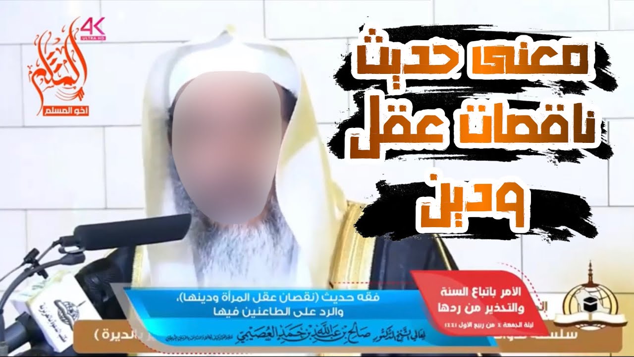فقه حديث : "ناقصات عقل ودين" والرد على الطاعنين فيه - الشيخ صالح العصيمي