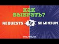 Как правильно выбрать инструмент для парсера?