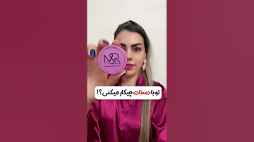هنر دستای تو چیه هنر دست هنرایرانی دستساز آرایش Makeup Lipgloss Lipstick Skincare آموزش 