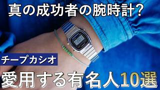 真の成功者の腕時計？】チープカシオを愛用する有名人10選 