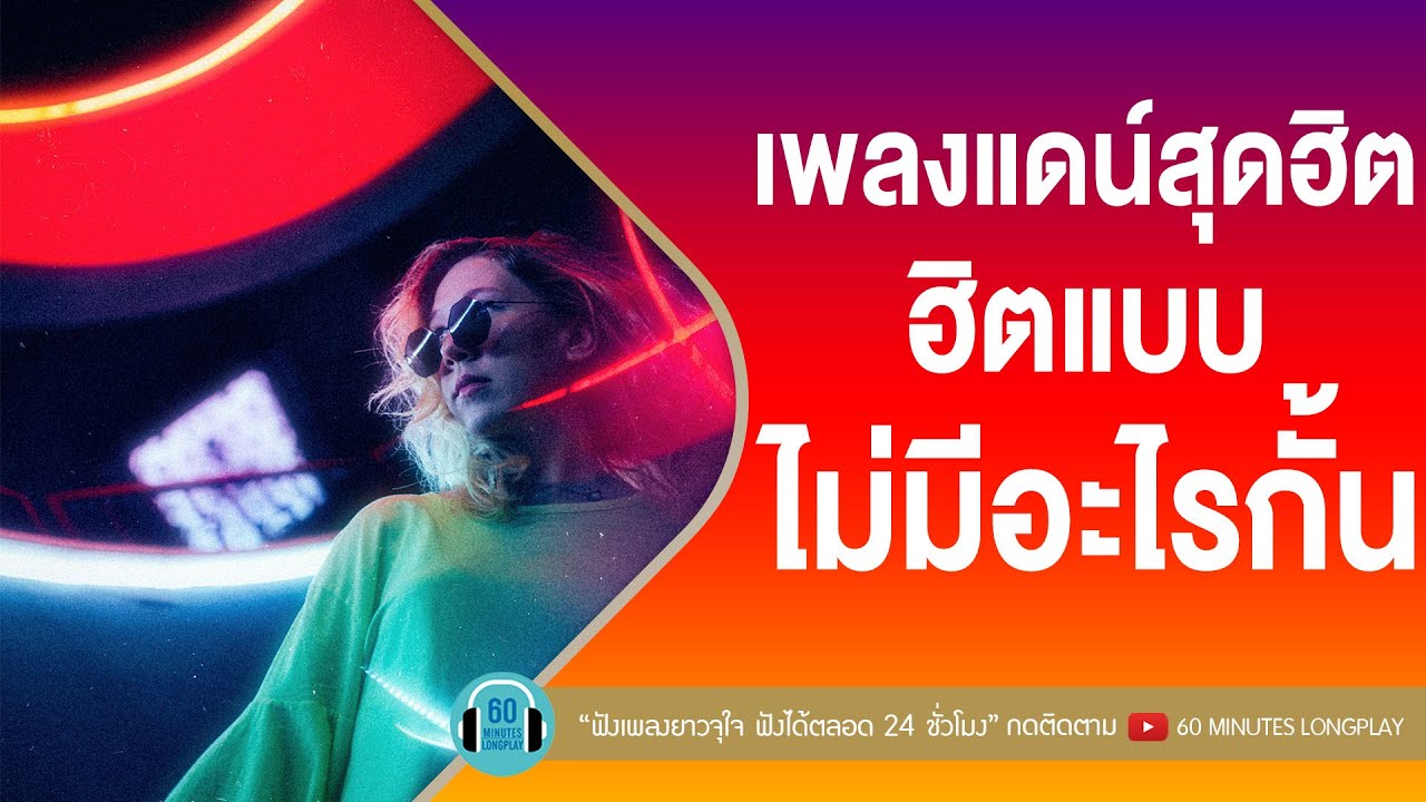 เพลงแดน์สุดฮิต ฮิตแบบไม่มีอะไรกั้น #เอาไว้เต้นในtiktok [จีนี่ จ๋า,หมวยนี่คะ,ผีเสื้อราตรี]