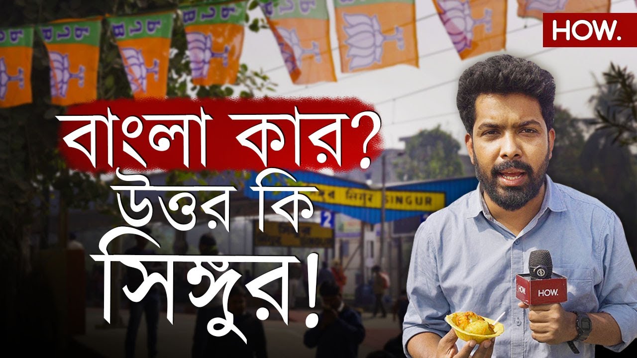 Modi at Singur | সিঙ্গুরে 'ফল' পেয়েছিলেন Mamata, তাই কি ২০২৬-এ ওই পথেই Modi? | Ft. Panchanon | HOW.