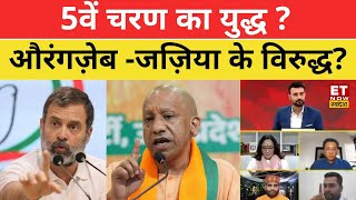 Loksabha Election 2024 के बीच अचानक क्यों आया Aurangzeb का नाम ? CM Yogi on Congress | PM Modi