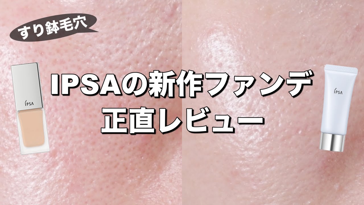 イプサ　ファンデーション すり鉢毛穴】素肌感を超える美容液のようなファンデーション