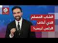 زهران ممداني يقترب من الفوز بمنصب عمدة نيويورك وترمب يهدد الناخبين في المدينة في صورة فوز ممداني 