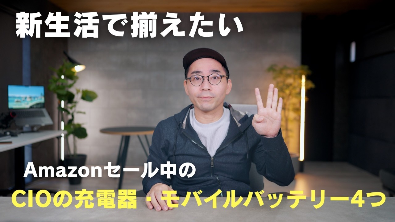 【Amazonセール中】新生活で揃えたいCIOの人気充電器&モバイルバッテリー4つ