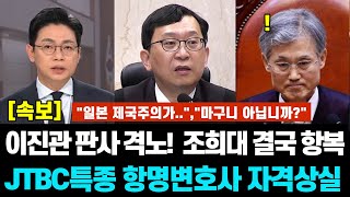 이진관 판사 격노! 조희대 결국 항복.JTBC특종 항명변호사들 자격상실, 상상초월발언 "일본 제국주의가..선진국이 되는겁니다","마구니 아닙니까?"