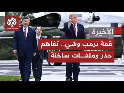 زيارة الرئيس الصيني إلى واشنطن.. قمة استثنائية تجمع القطبين دونالد ترمب وشي جين بينغ