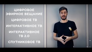 Виды цифрового ТВ. Различия, преимущества, недостатки, возможности