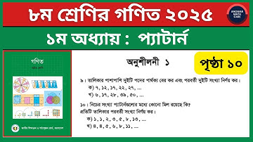 ৮ম শ্রেণির গণিত ১ম অধ্যায় প্যাটার্ন অনুশীলনী ১ এর ৯-১০ নং | Class 8 Math Chapter 1 Exercise 1 2025