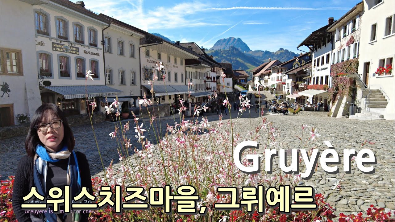 Gruyere/ Greyerz 그뤼에르, 스위스 치즈마을, switzerland