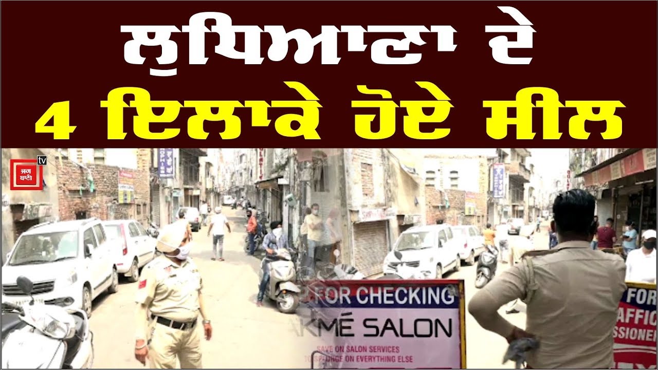 Ludhiana ਦੇ 4 ਇਲਾਕਿਆਂ ਨੂੰ ਬਣਾਇਆ Containment Zone, ਸੀਲ ਕੀਤੇ ਇਲਾਕੇ