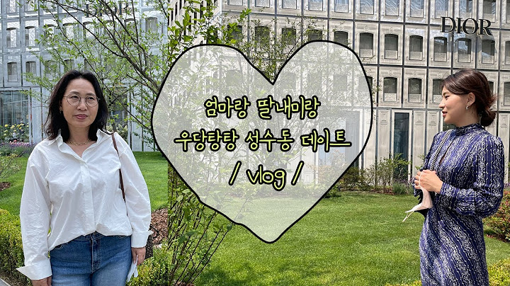 / vlog / 엄마랑 성수동 데이트 (보이어 + 디올 성수 + 카페연무장 + 토우드)