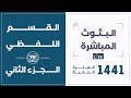 القسم اللفظي - الجزء الثاني من محاضرة البث المباشر 1441 فترة ثانية