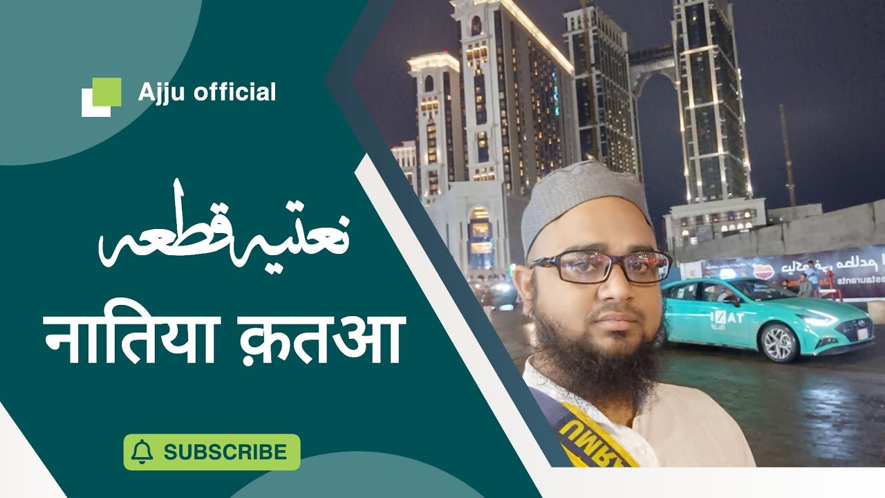 Natiya Qat'aa|نعتیہ قطعہ|naat2023|Azhar Anwar - YouTube