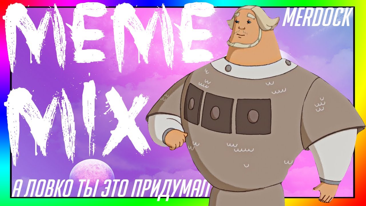 А ловко ты это придумал мем картинка