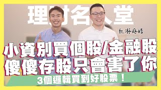 小資族別買個股/金融股，傻傻存股只會害了你，3個邏輯買到好股票！00878股價已經漲到頭了？0056會比較好？存股賺錢都是倖存者偏差？當沖是無法賺大錢的！ft.游庭皓｜SHIN LI 李勛