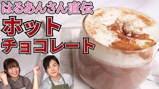 はるあんさん直伝の【ホットチョコレート】