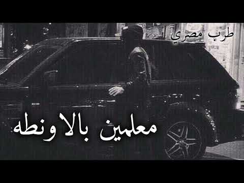 صمخة اغاني مصرية معلمين بالاونطه دبكة استكانه عربى مطلوب أكثر شيء Remix Music Shorts اكسبلور