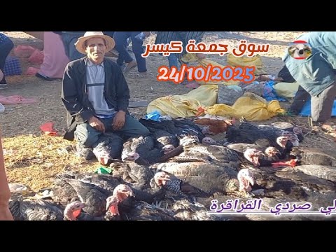 رحبة الدجاج بلدي و سلالت من سوق جمعة كيسر 24 10 2025 البيض ديال كنار بي 7