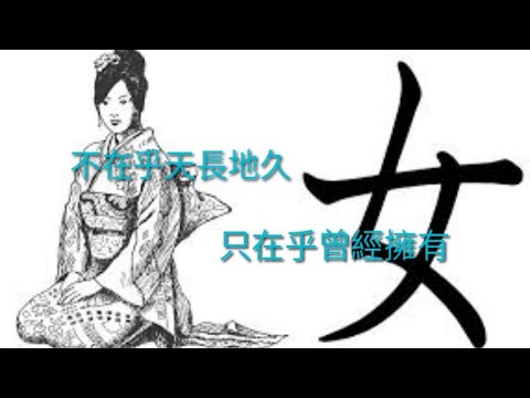不在乎天長地久 只在乎曾經擁有 - 正能量感情交流攻略 第138集