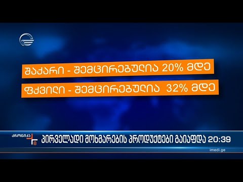 ქსელურ მაღაზიებში პირველადი მოხმარების პროდუქტებზე ფასებმა დაიკლო
